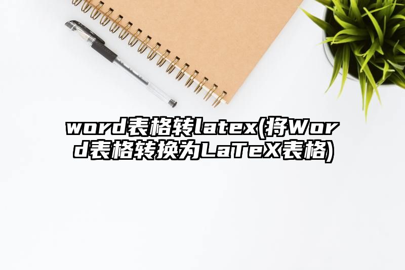 word表格转latex