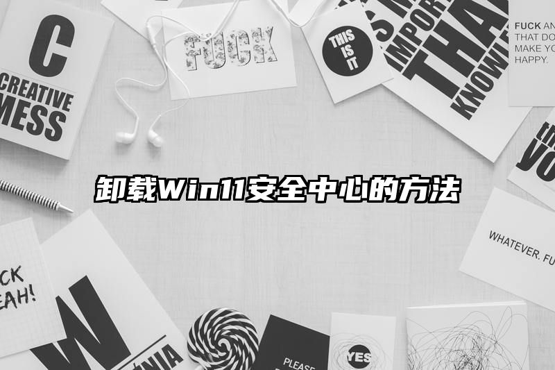 卸载Win11安全中心的方法