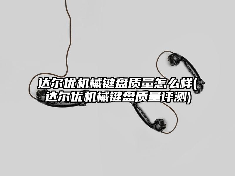 达尔优机械键盘质量怎么样