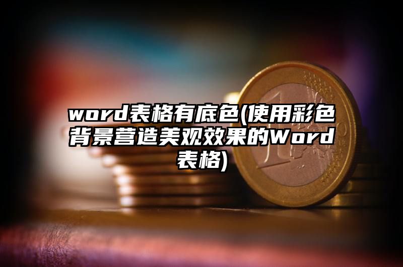 word表格有底色