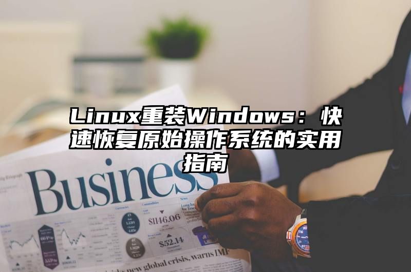 Linux重装Windows：快速恢复原始操作系统的实用指南