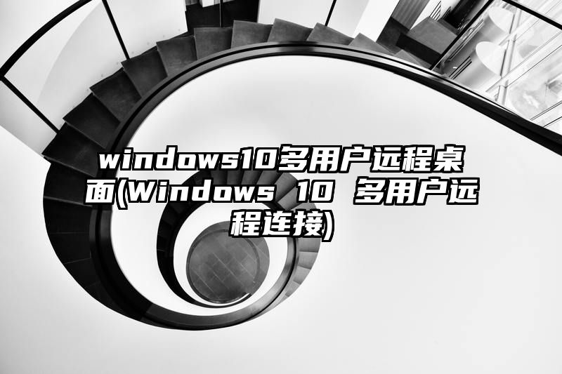 windows10多用户远程桌面