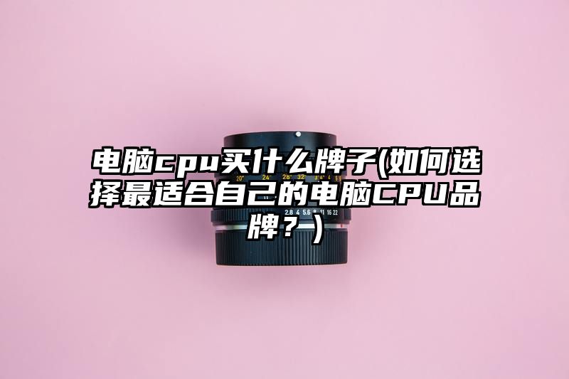 电脑cpu买什么牌子