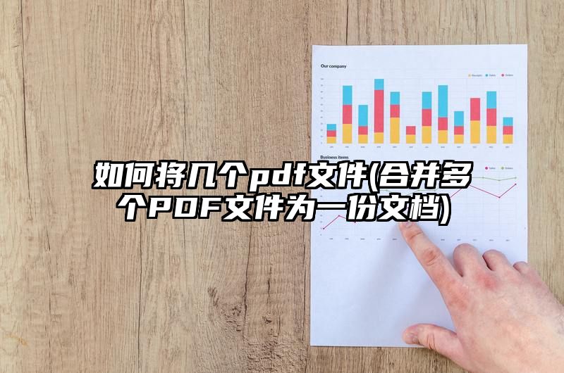 如何将几个pdf文件