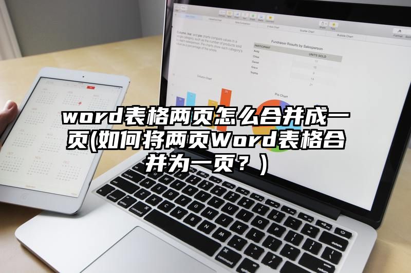 word表格两页怎么合并成一页