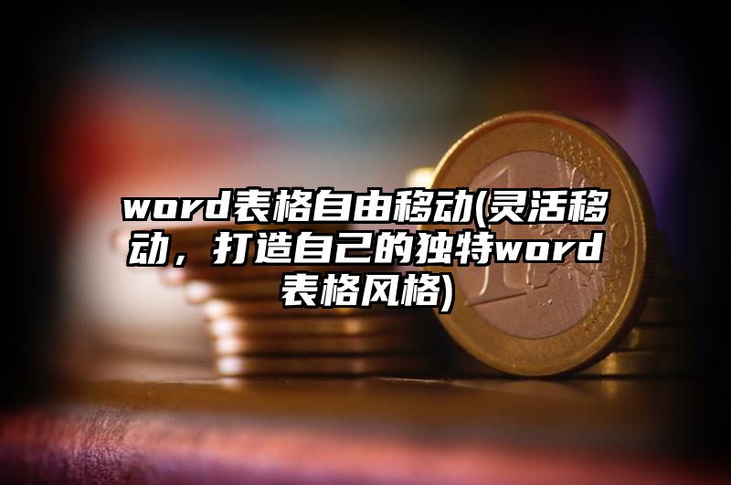 word表格自由移动