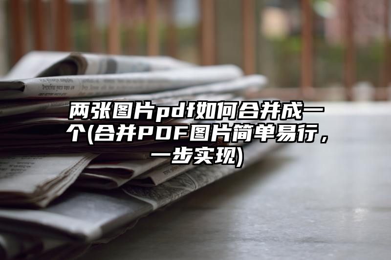 两张图片pdf如何合并成一个