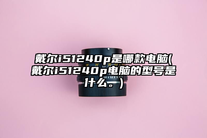 戴尔i51240p是哪款电脑