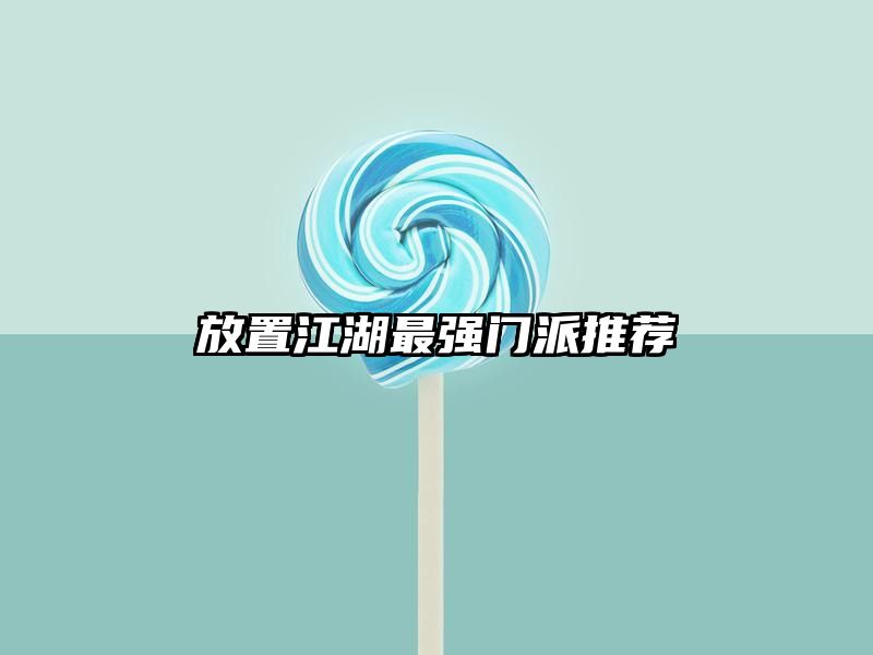 放置江湖最强门派推荐