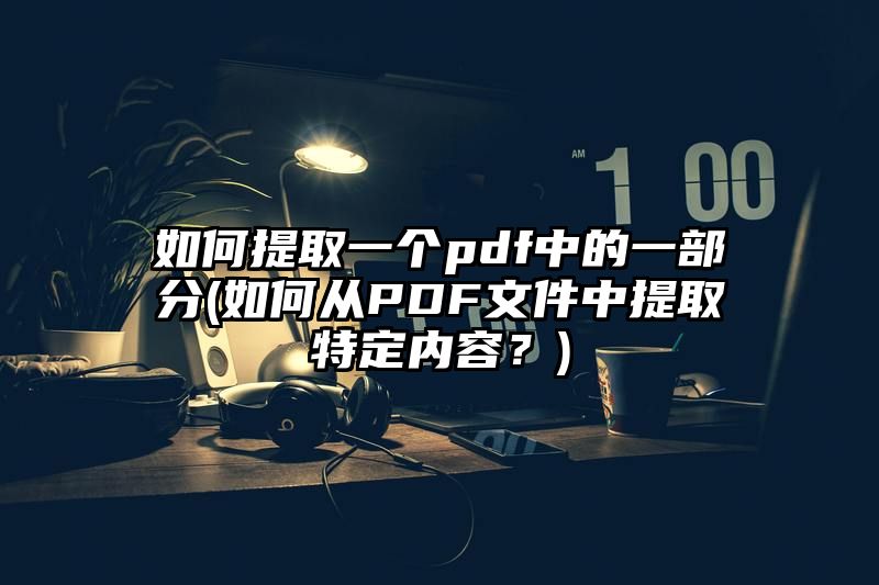 如何提取一个pdf中的一部分