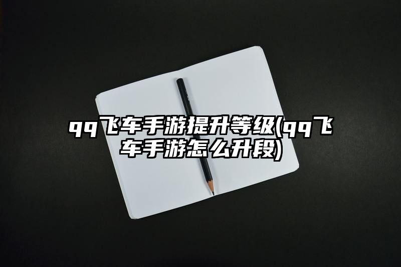 qq飞车手游提升等级