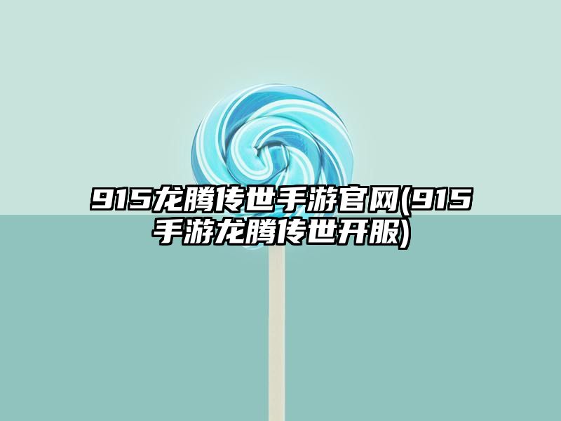 915龙腾传世手游官网