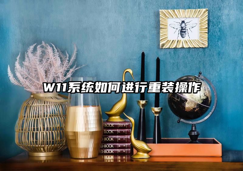 W11系统如何进行重装操作