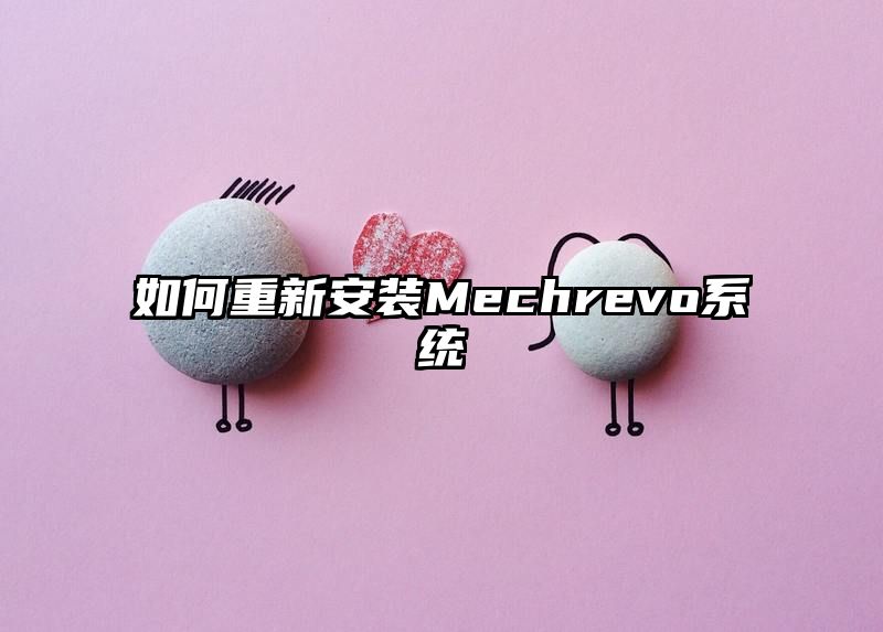 如何重新安装Mechrevo系统