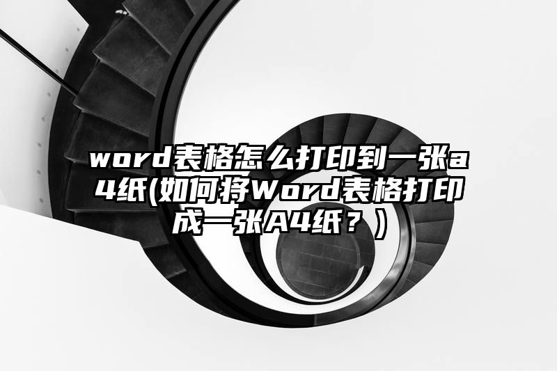 word表格怎么打印到一张a4纸