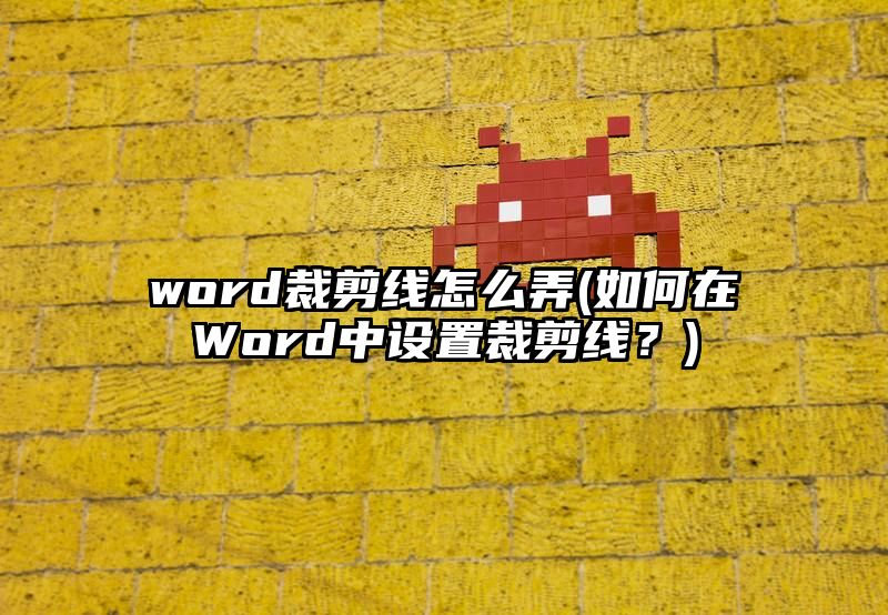 word裁剪线怎么弄