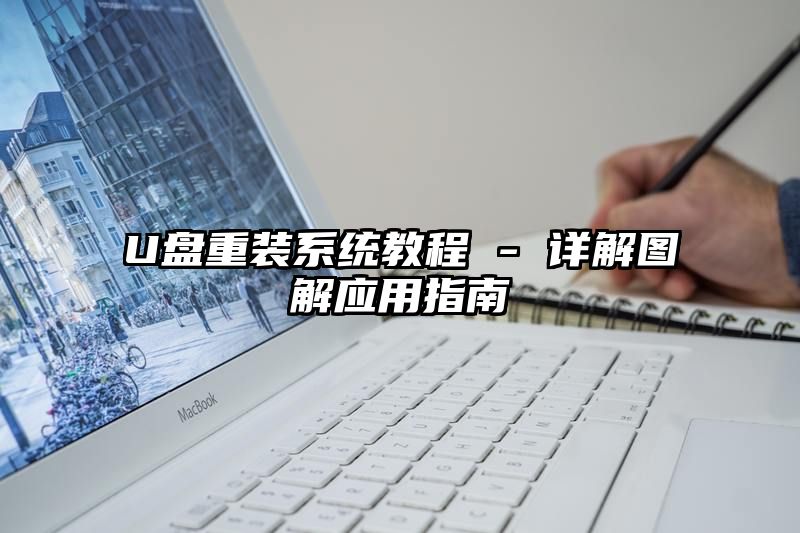 U盘重装系统教程 - 详解图解应用指南