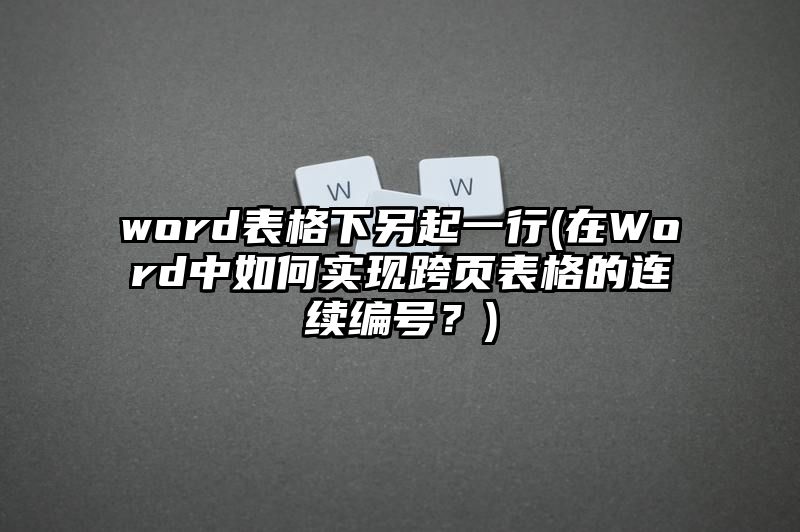 word表格下另起一行