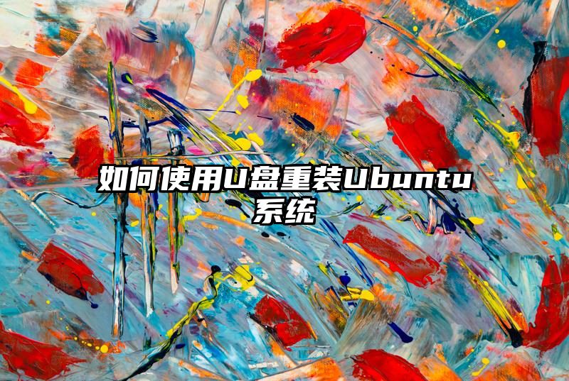 如何使用U盘重装Ubuntu系统