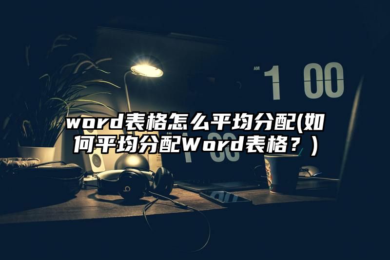 word表格怎么平均分配