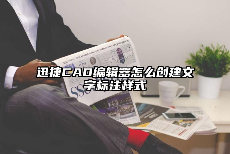 迅捷CAD编辑器怎么创建文字标注样式