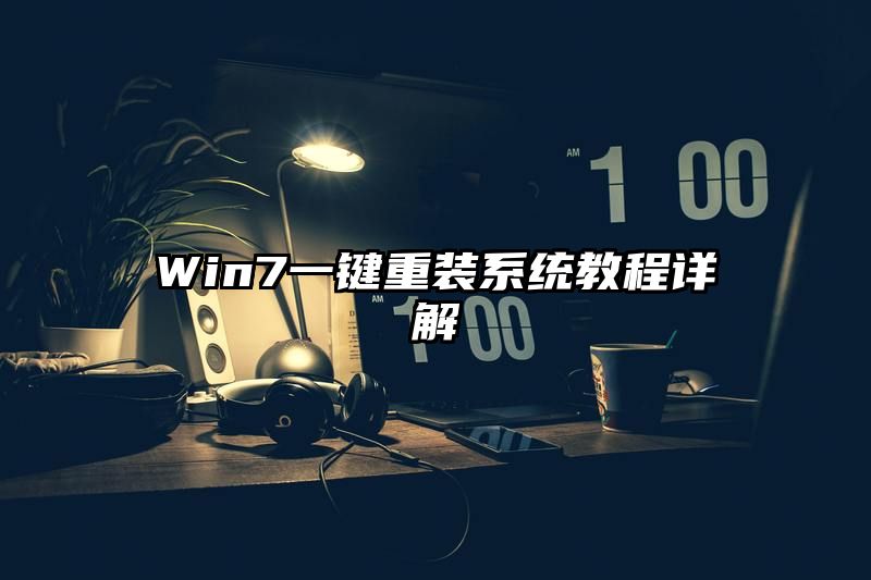 Win7一键重装系统教程详解