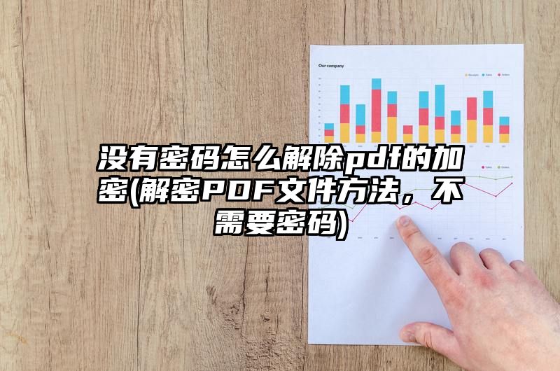 没有密码怎么解除pdf的加密