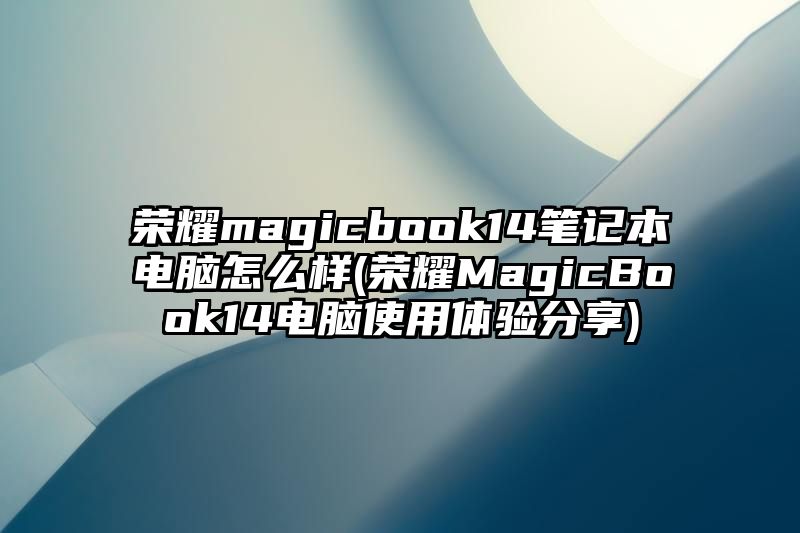 荣耀magicbook14笔记本电脑怎么样