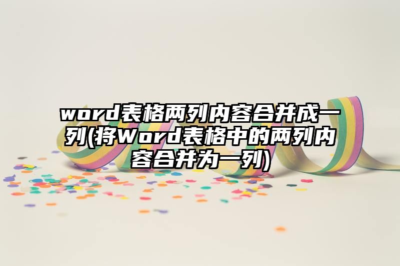 word表格两列内容合并成一列