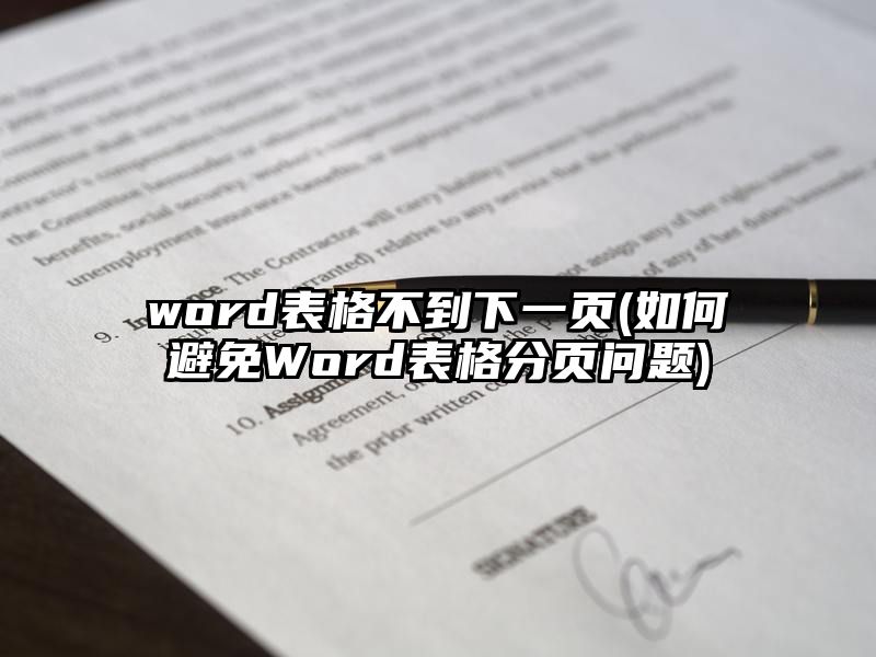 word表格不到下一页