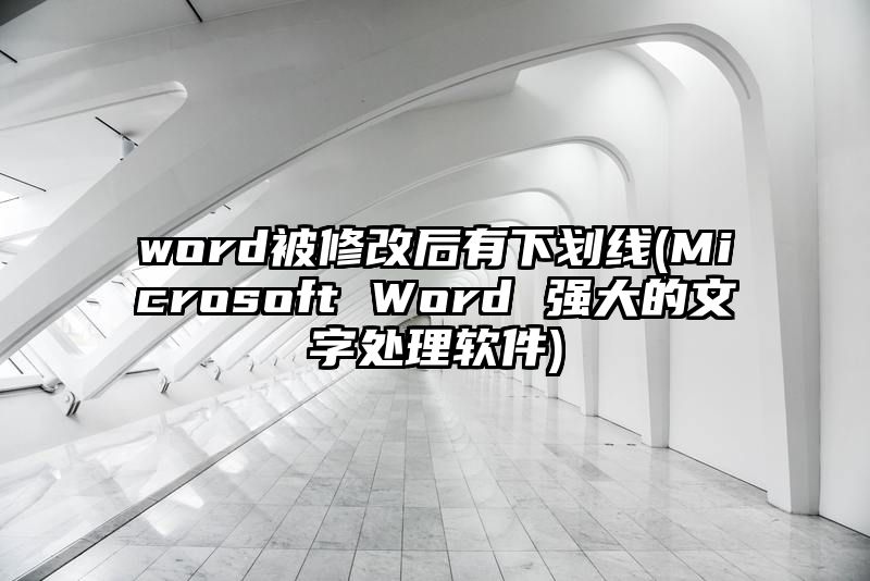 word被修改后有下划线