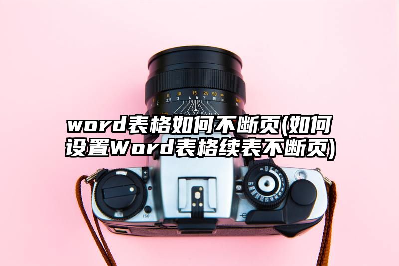 word表格如何不断页