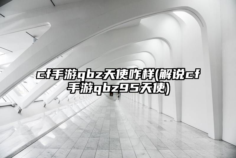 cf手游qbz天使咋样