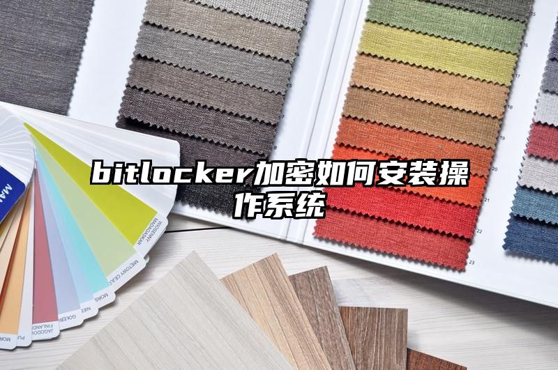 bitlocker加密如何安装操作系统