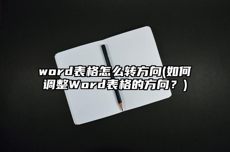 word表格怎么转方向