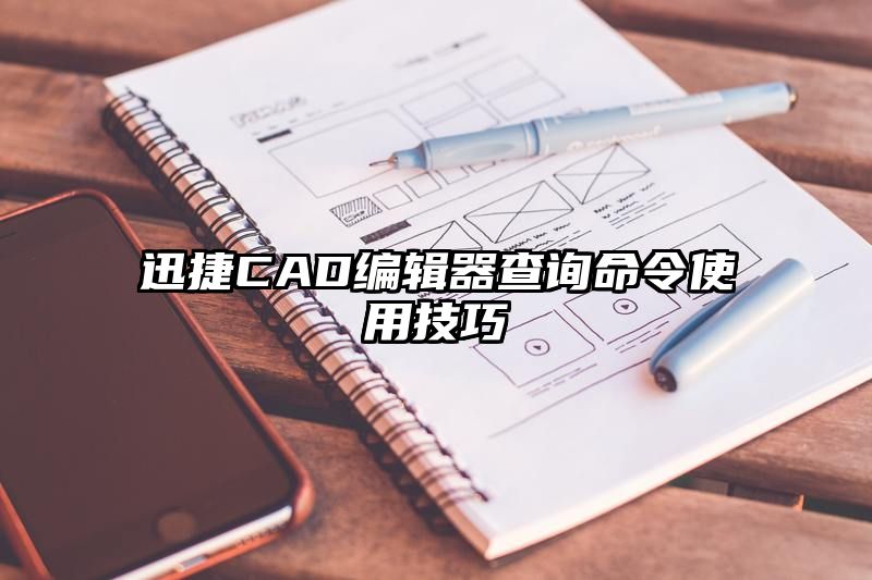 迅捷CAD编辑器查询命令使用技巧