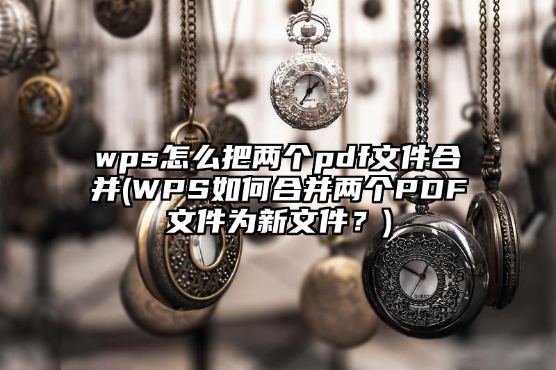 wps怎么把两个pdf文件合并