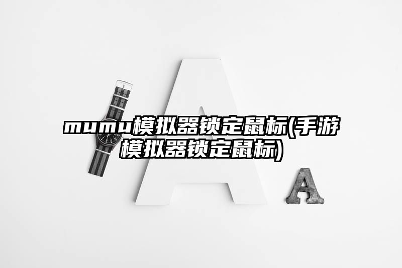 mumu模拟器锁定鼠标