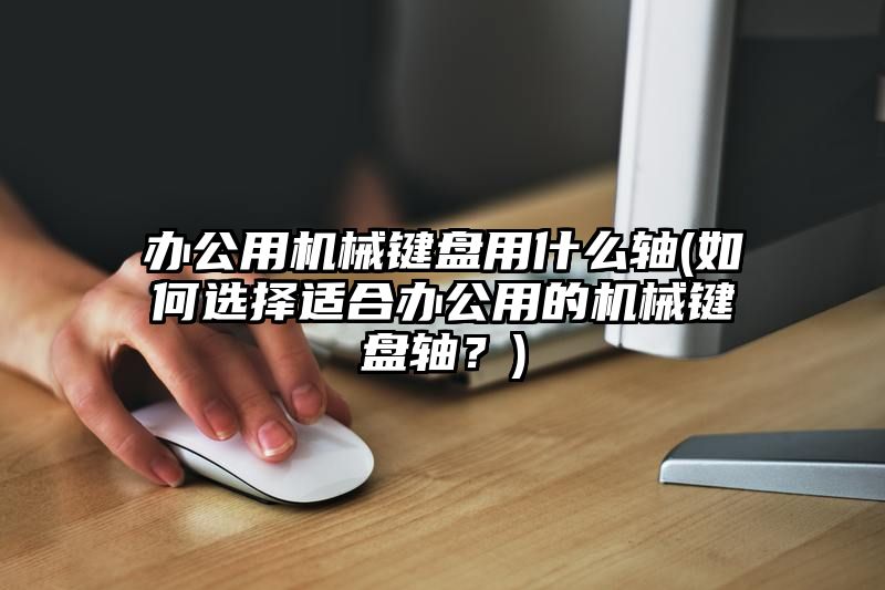 办公用机械键盘用什么轴