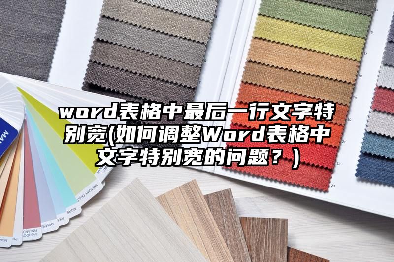 word表格中最后一行文字特别宽