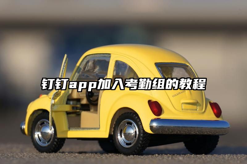 钉钉app加入考勤组的教程