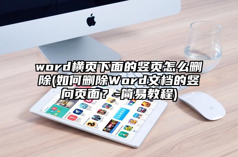 word横页下面的竖页怎么删除