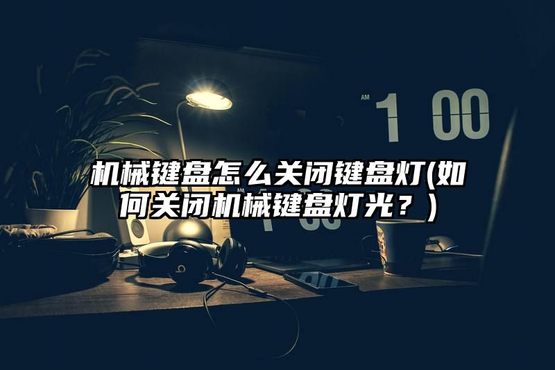 机械键盘怎么关闭键盘灯