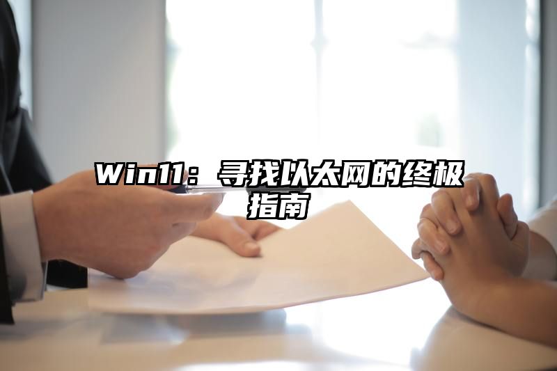 Win11：寻找以太网的终极指南