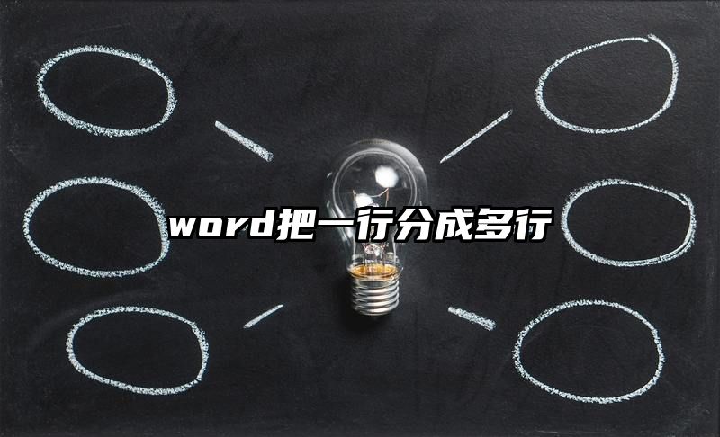 word把一行分成多行