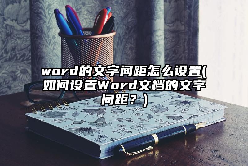 word的文字间距怎么设置