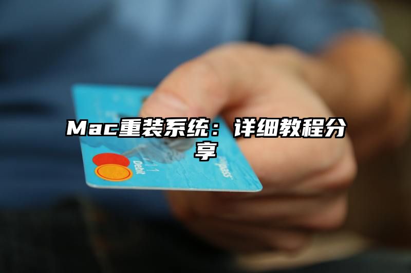 Mac重装系统：详细教程分享