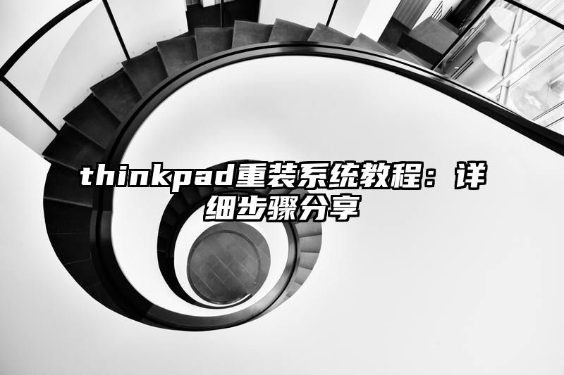 thinkpad重装系统教程：详细步骤分享