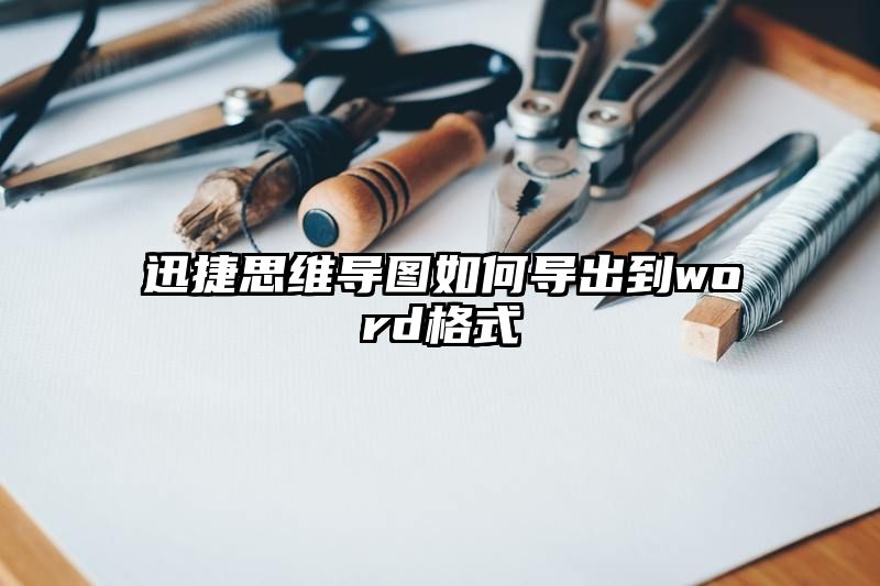 迅捷思维导图如何导出到word格式