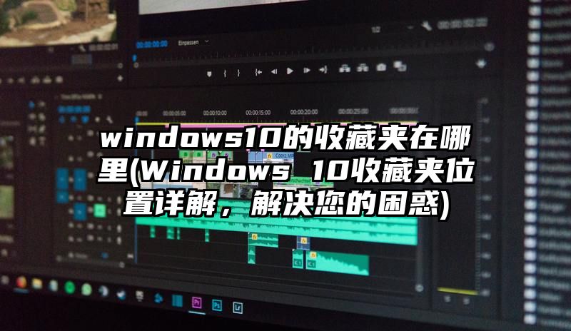 windows10的收藏夹在哪里